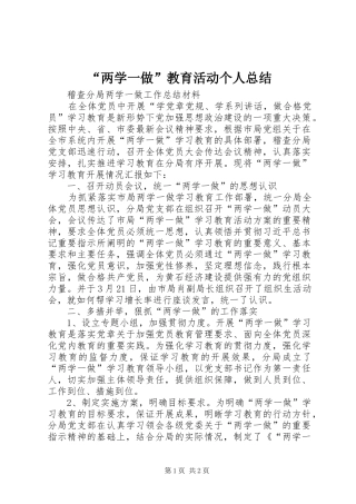 “两学一做”教育活动个人总结 