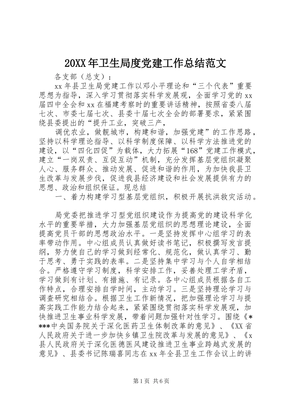 20XX年卫生局度党建工作总结范文_第1页