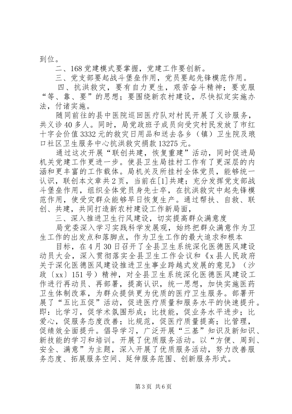 20XX年卫生局度党建工作总结范文_第3页