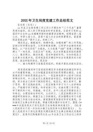 20XX年卫生局度党建工作总结范文