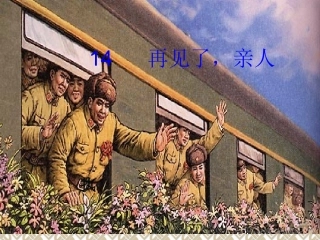 《再见了亲人》PPT课件