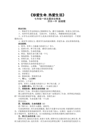 《珍爱生命_热爱生命》主题班会教案