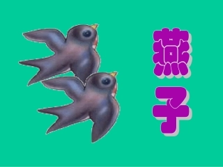 《燕子》课堂演示