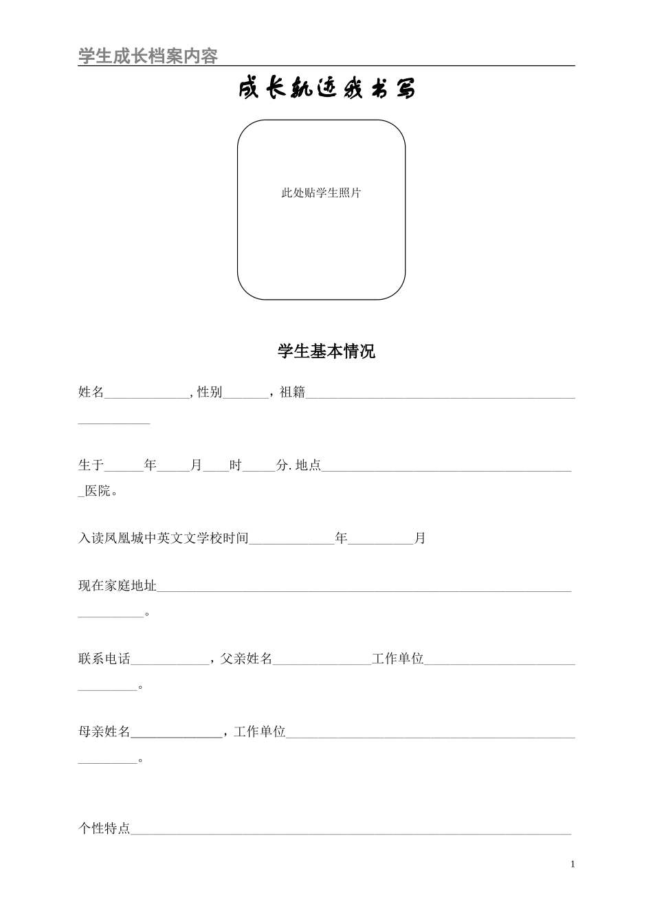 成长轨迹我书写：学生成长档案_第1页