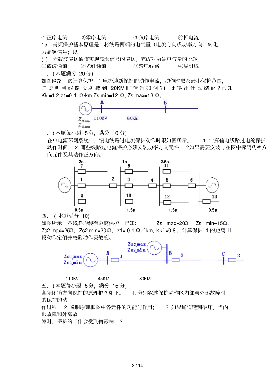 历年电力系统继电保护考试题及标准答案_第2页