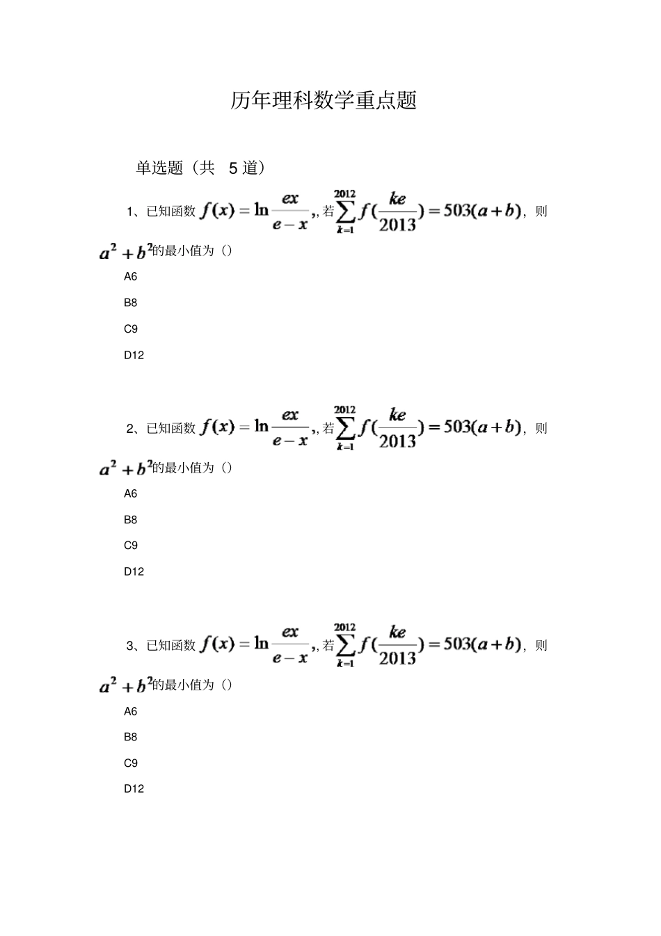 历年理科数学重点题9509_第1页