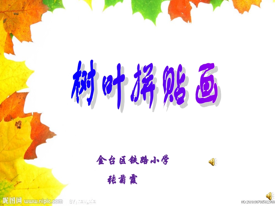 《树叶拼贴画》--小学综合--张菊霞_第1页