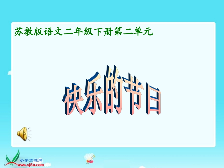 快乐的节日一_第1页