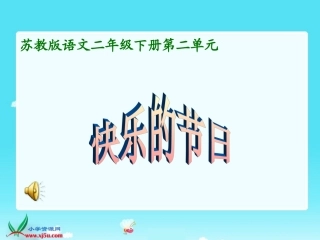 快乐的节日一