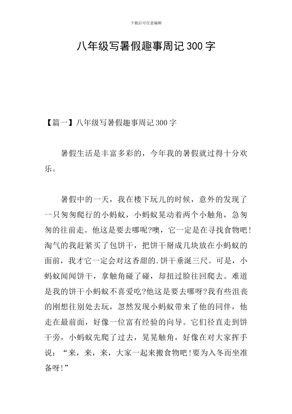 八年级写暑假趣事周记300字_第1页