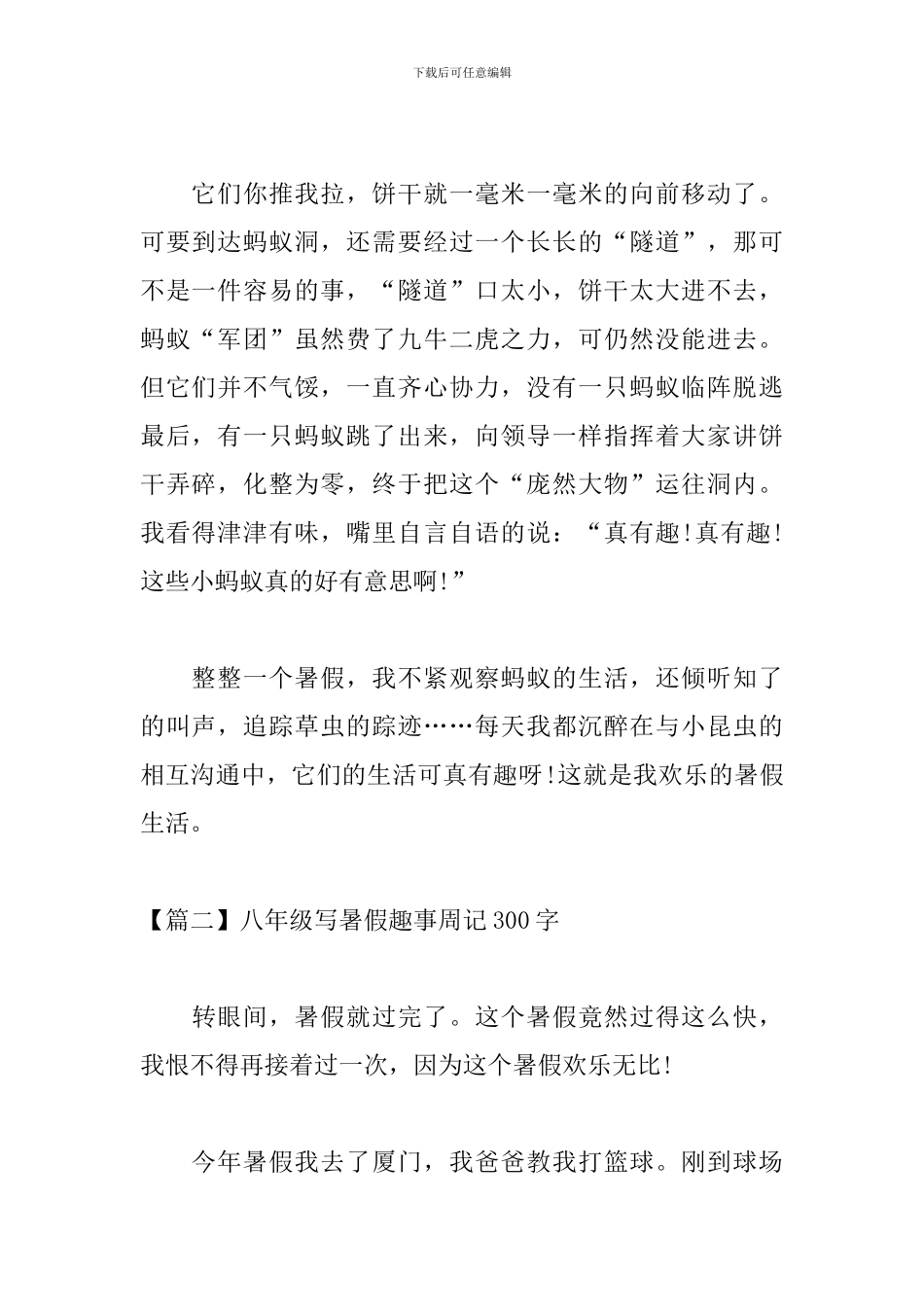 八年级写暑假趣事周记300字_第2页