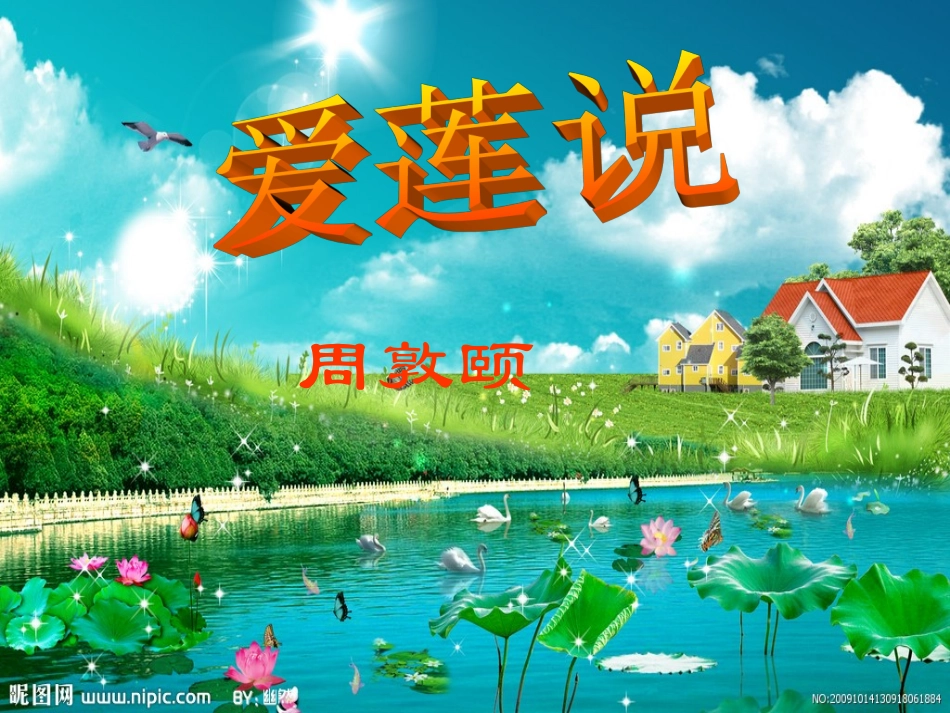 《爱莲说》课件_第3页