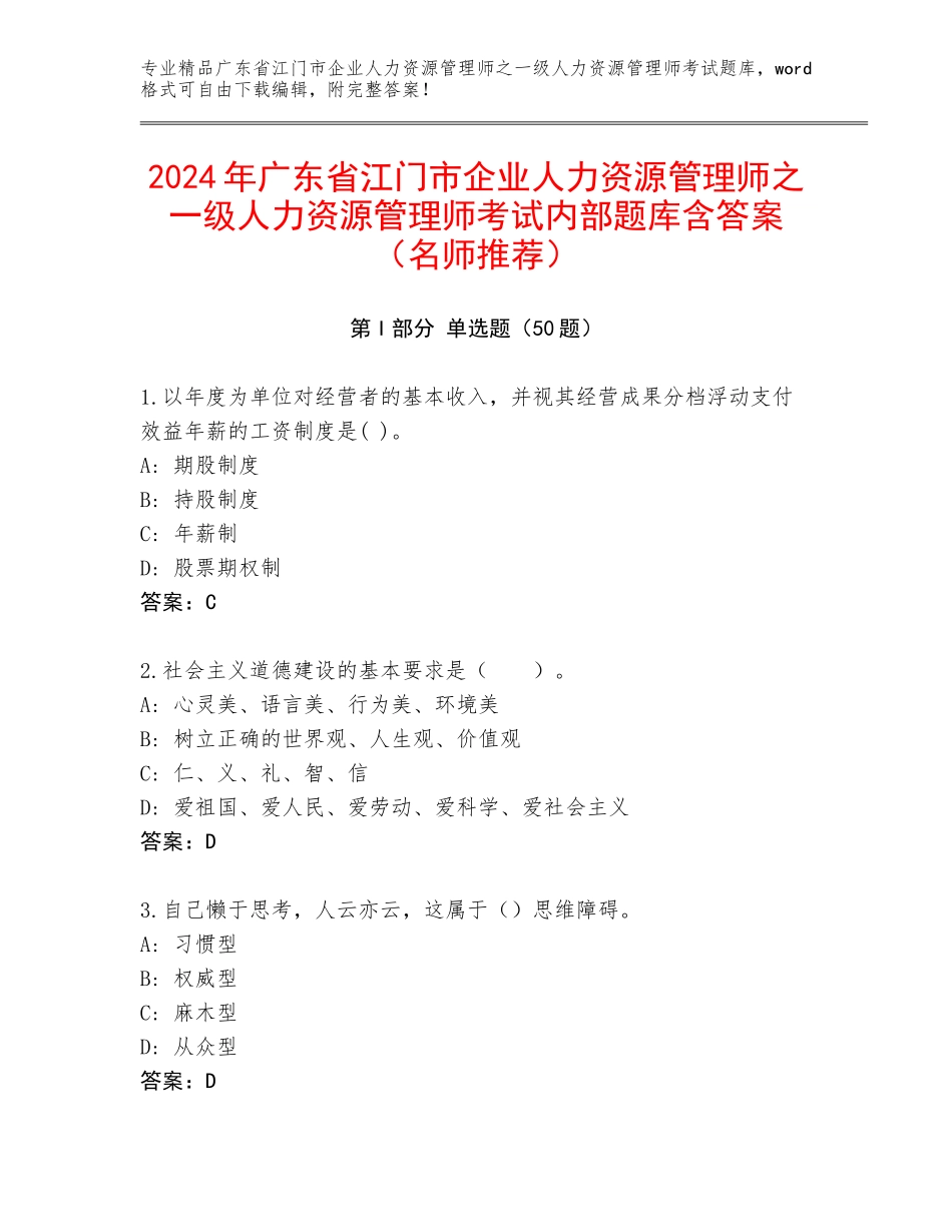 2024年广东省江门市企业人力资源管理师之一级人力资源管理师考试内部题库含答案（名师推荐）_第1页