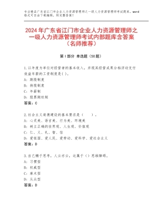 2024年广东省江门市企业人力资源管理师之一级人力资源管理师考试内部题库含答案（名师推荐）