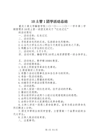 10土管1团学活动总结 