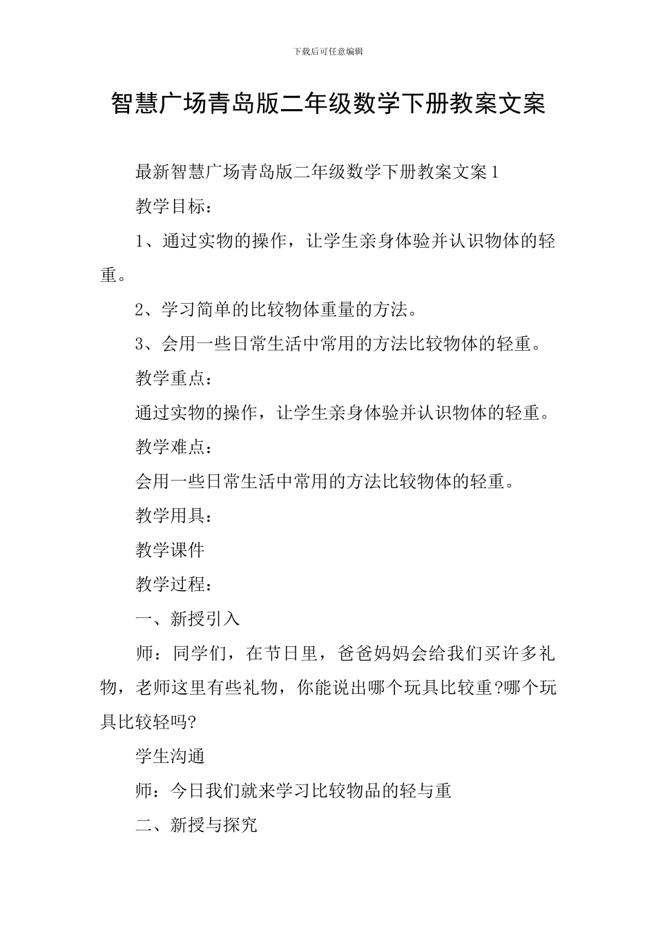 智慧广场青岛版二年级数学下册教案文案_第1页