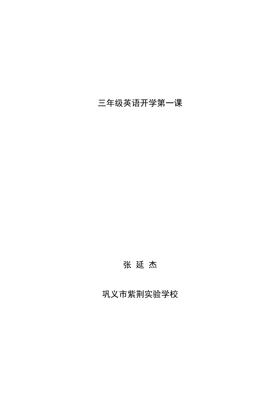 三年级英语开学第一课_第1页