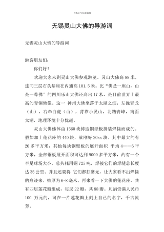无锡灵山大佛的导游词
