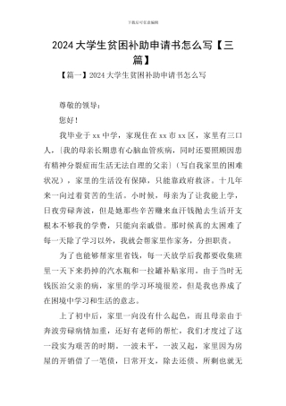 2024大学生贫困补助申请书怎么写