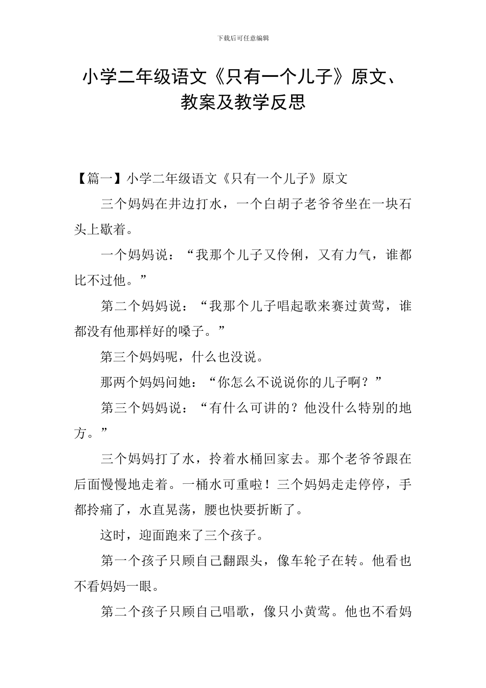 小学二年级语文《只有一个儿子》原文、教案及教学反思_第1页