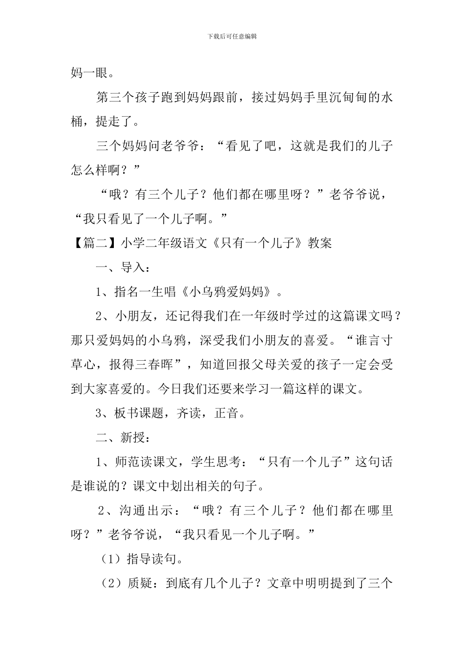 小学二年级语文《只有一个儿子》原文、教案及教学反思_第2页