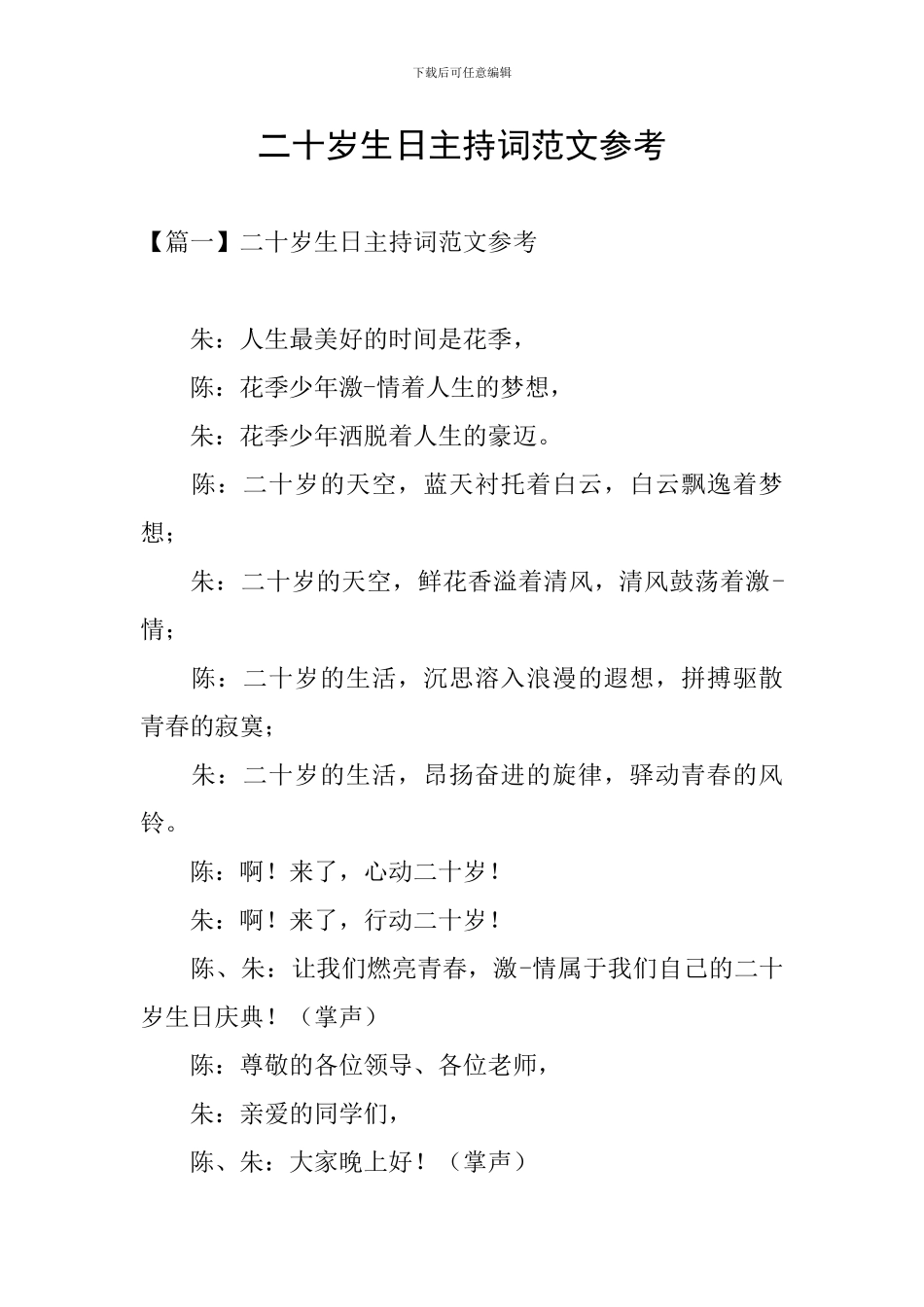 二十岁生日主持词范文参考_第1页