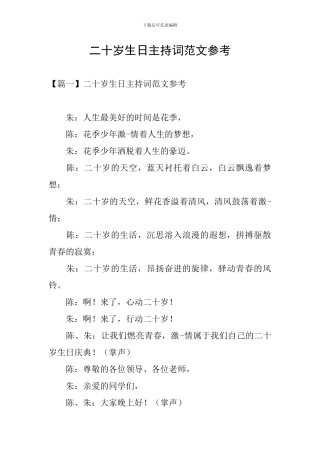 二十岁生日主持词范文参考