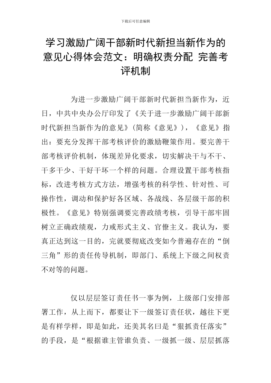 学习激励广大干部新时代新担当新作为的意见心得体会范文：明确权责分配-完善考评机制_第1页