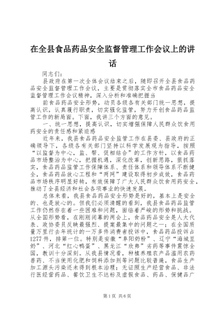 在全县食品药品安全监督管理工作会议上的讲话发言