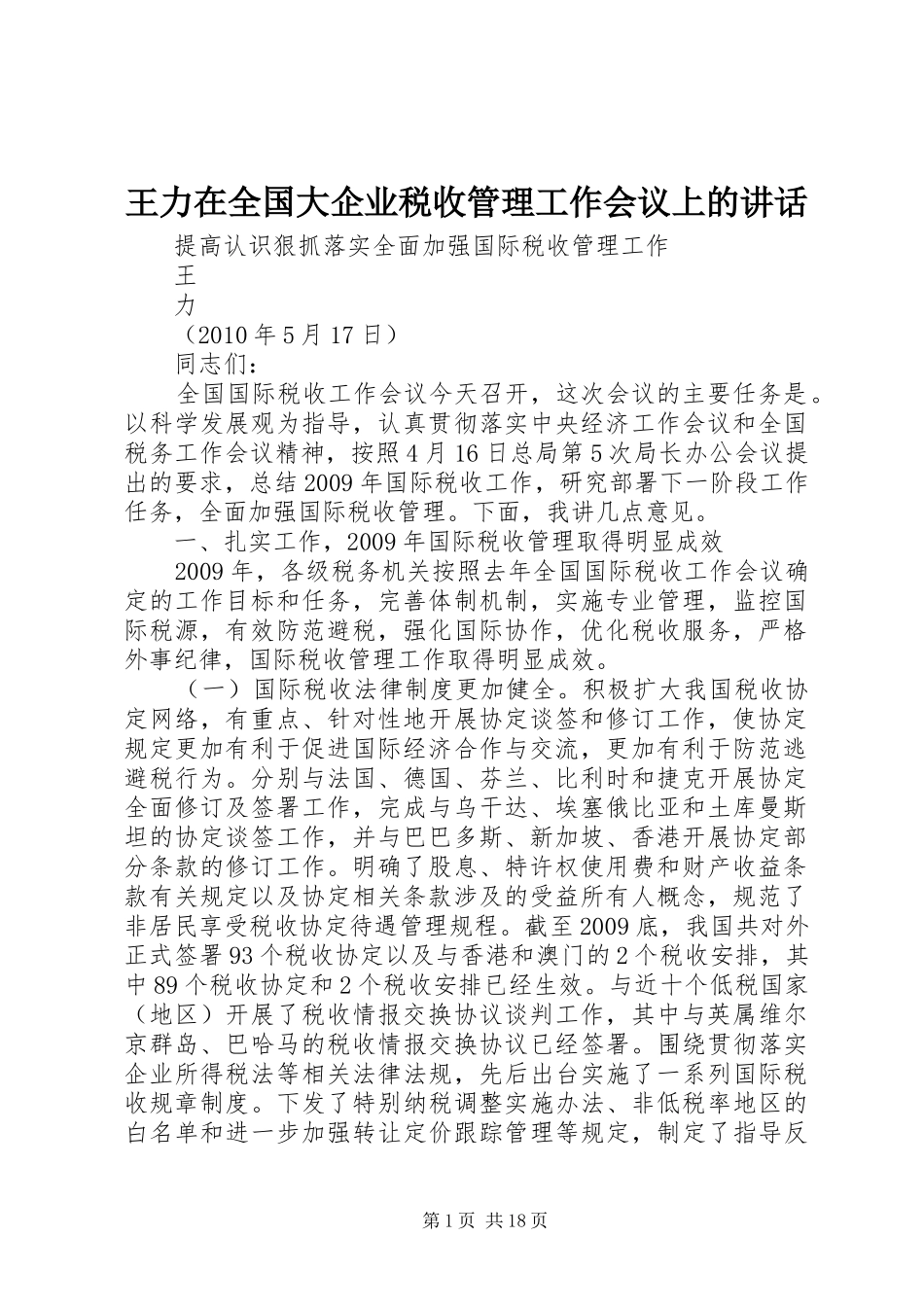 王力在全国大企业税收管理工作会议上的讲话发言_第1页