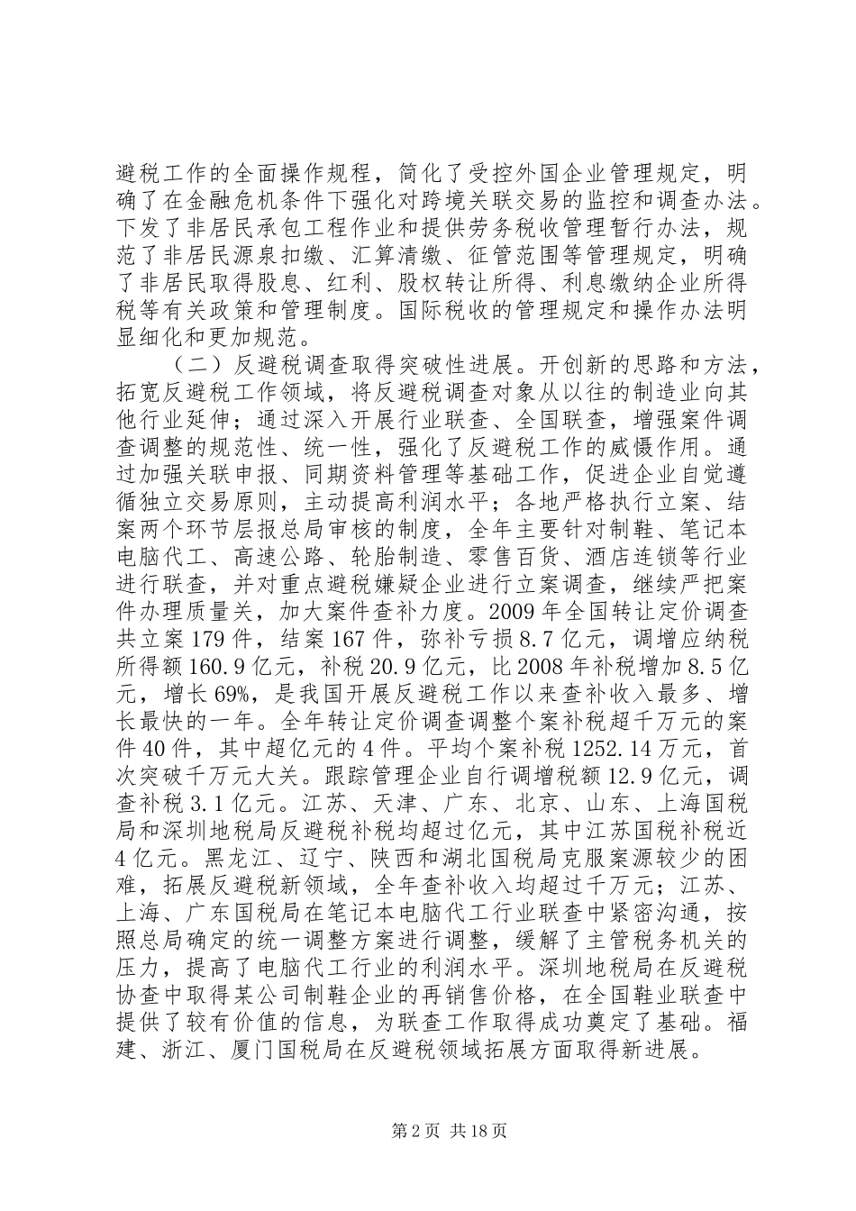 王力在全国大企业税收管理工作会议上的讲话发言_第2页