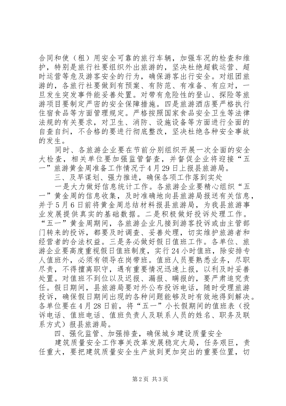 副县长在贯彻落实全市“五一”长假旅游安全工作会议精神上的讲话发言(摘要)_第2页