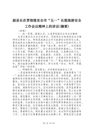 副县长在贯彻落实全市“五一”长假旅游安全工作会议精神上的讲话发言(摘要)