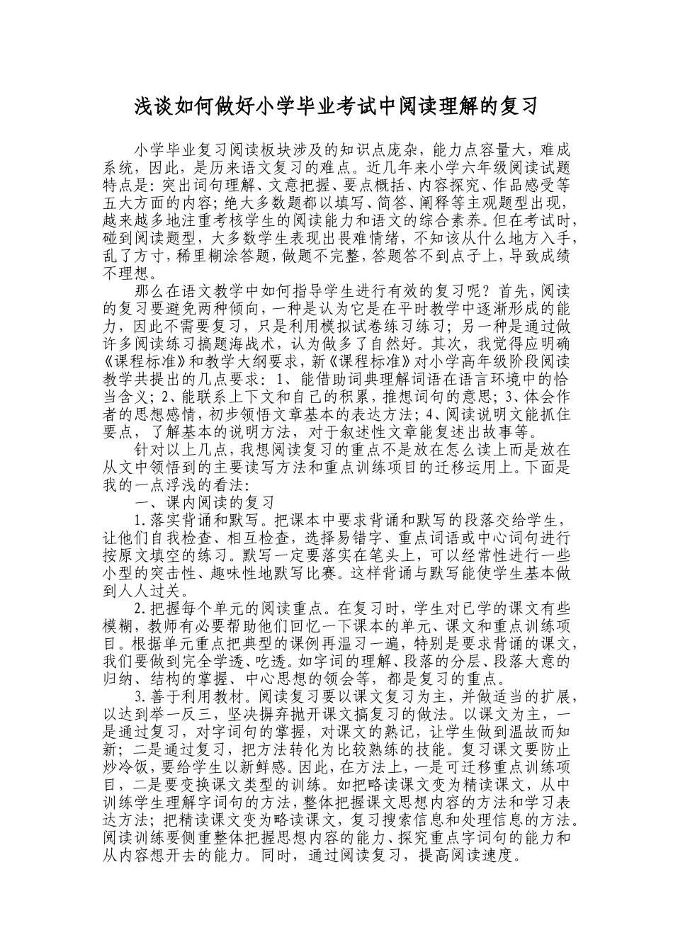 谈谈六年级语文阅读复习几点做法_第1页