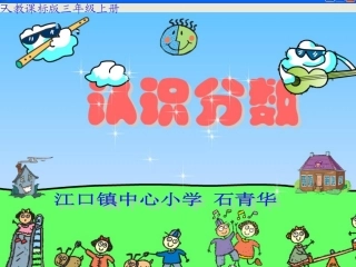 人教版小学三年级数学认识几分之一