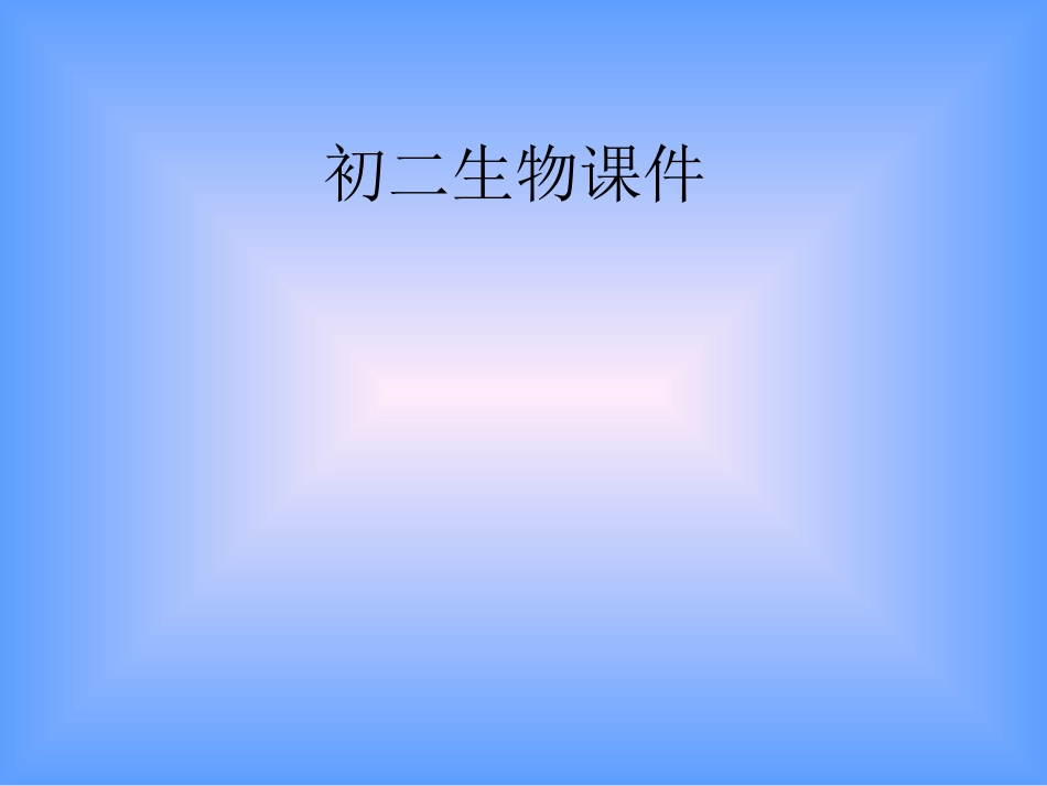 初二生物课件_第1页