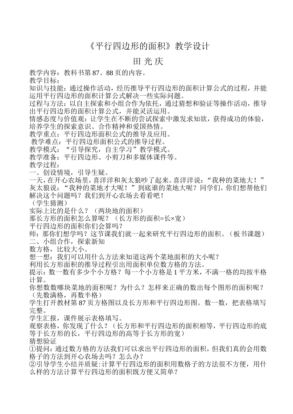 《平行四边形的面积》教学设计_第1页