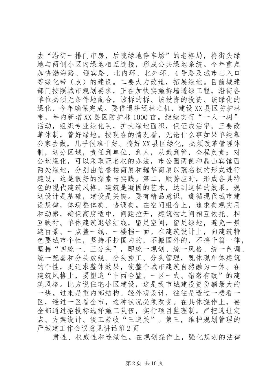 城建工作会议意见讲话发言_第2页