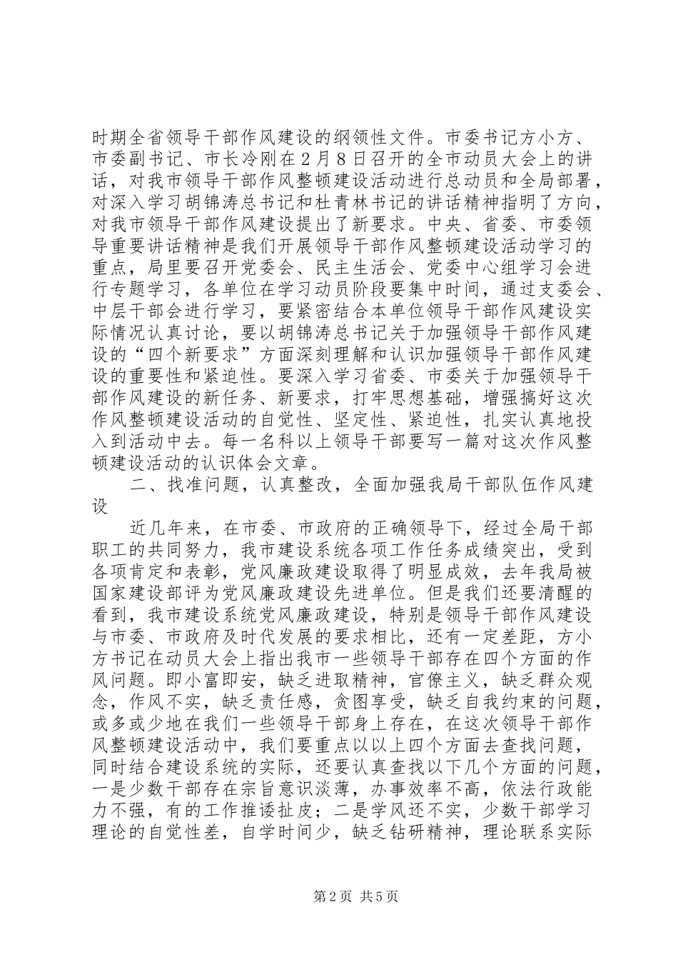 建设系统干部作风整顿的讲话发言_第2页