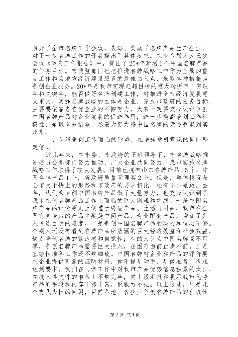 争创名牌企业会的动员讲话发言_第2页