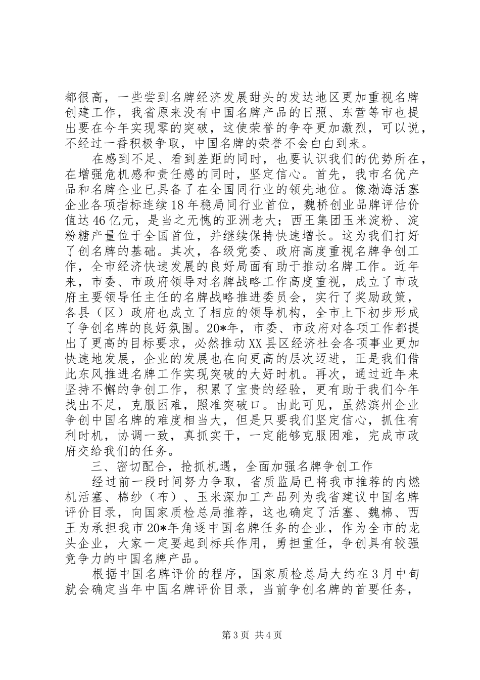 争创名牌企业会的动员讲话发言_第3页