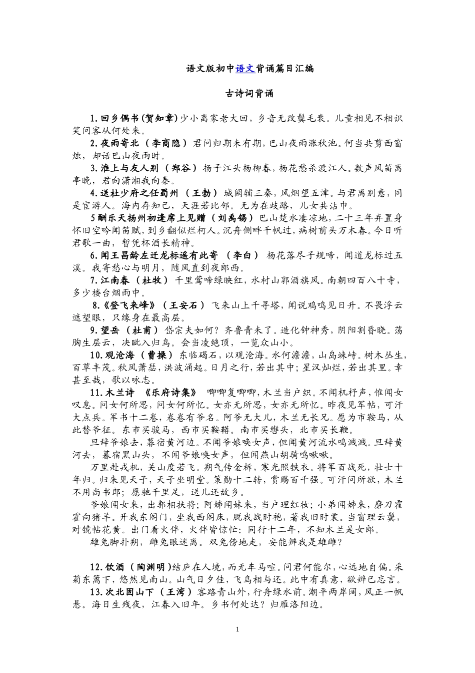 语文版初中语文背诵篇目汇编_第1页