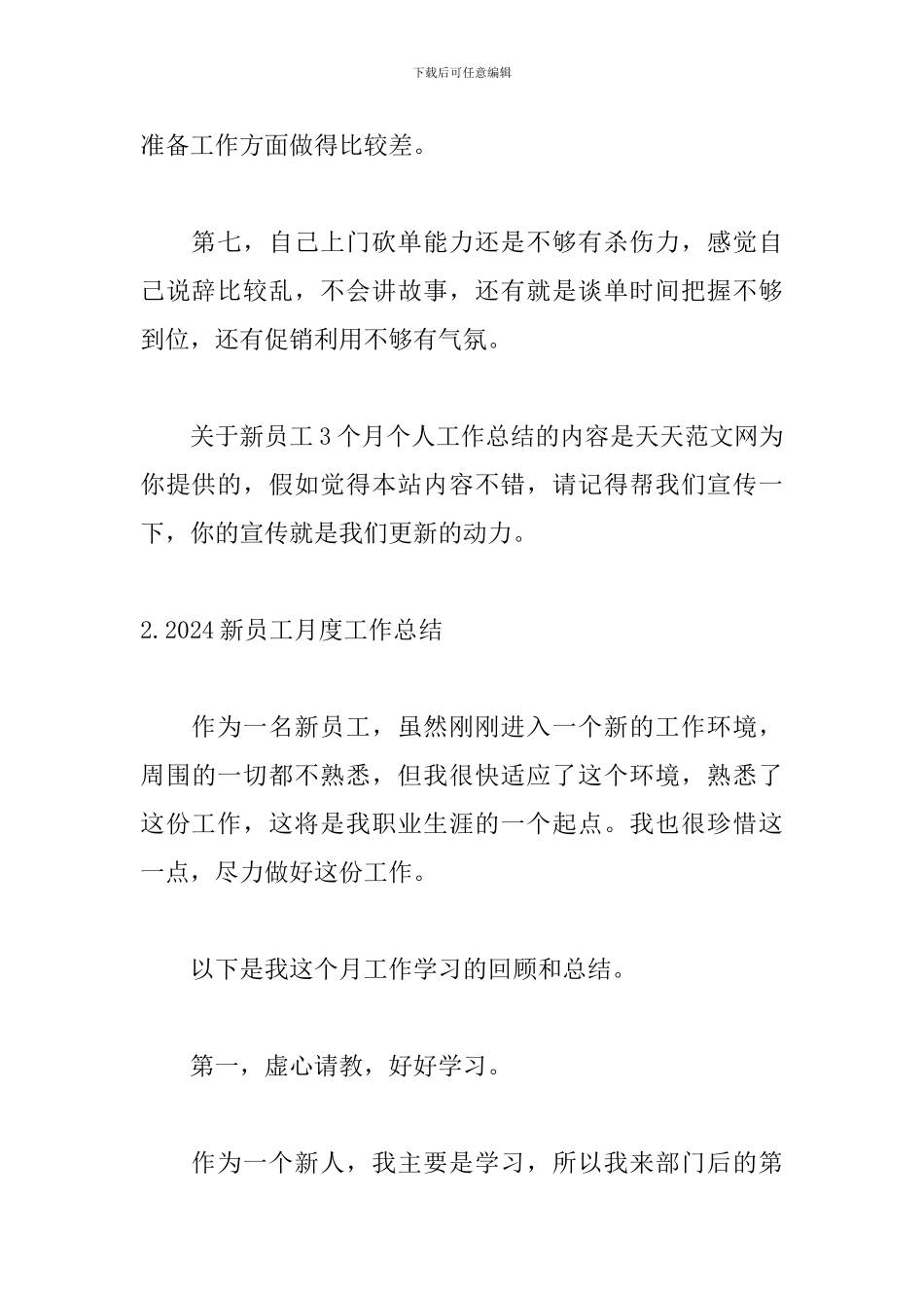 2024新员工月度工作总结5篇_第3页