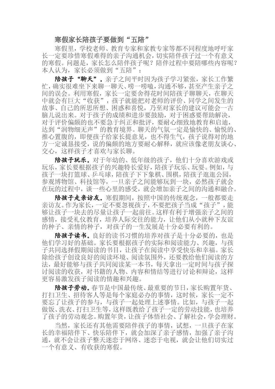 寒假里家长要做到“五陪”_第1页