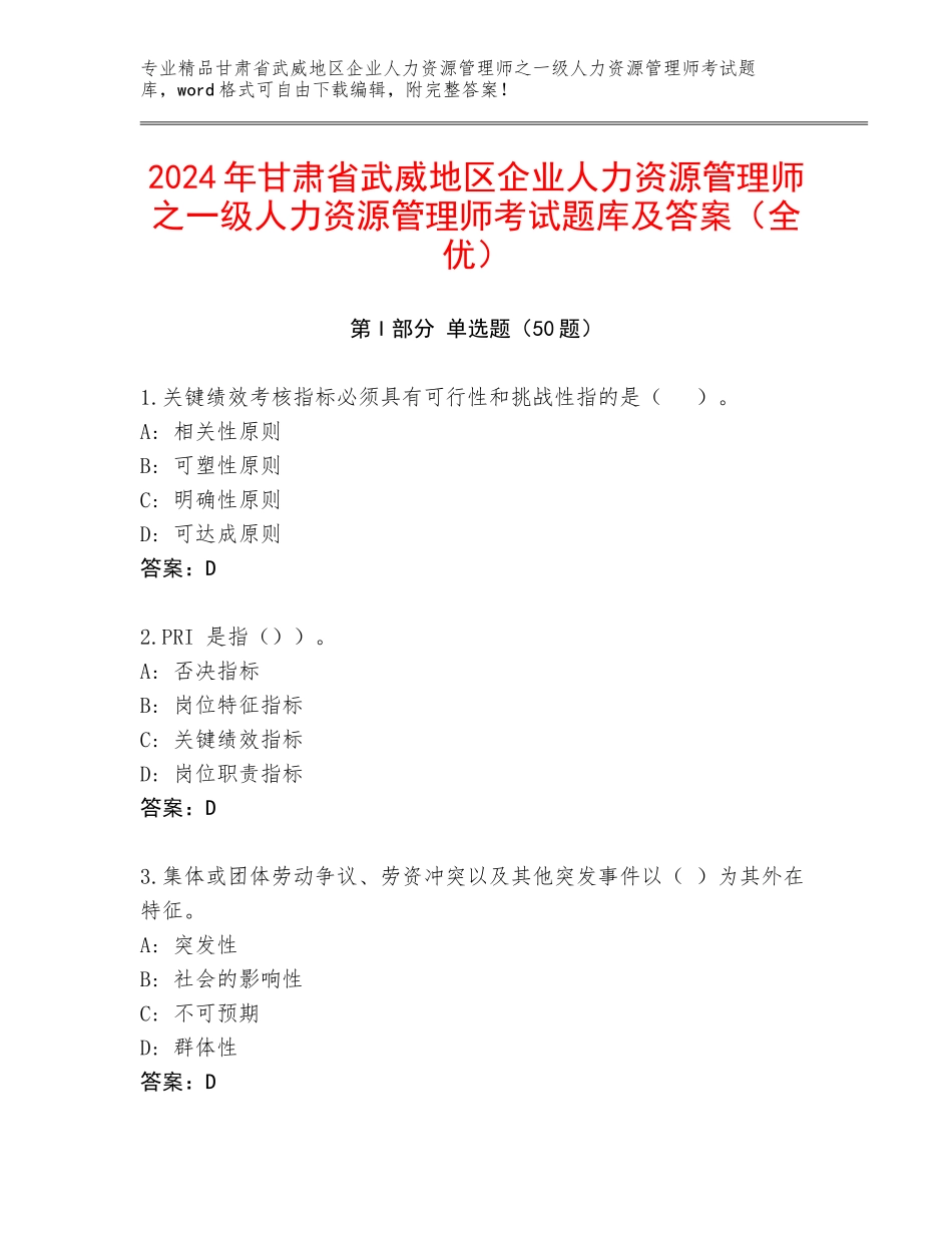 2024年甘肃省武威地区企业人力资源管理师之一级人力资源管理师考试题库及答案（全优）_第1页