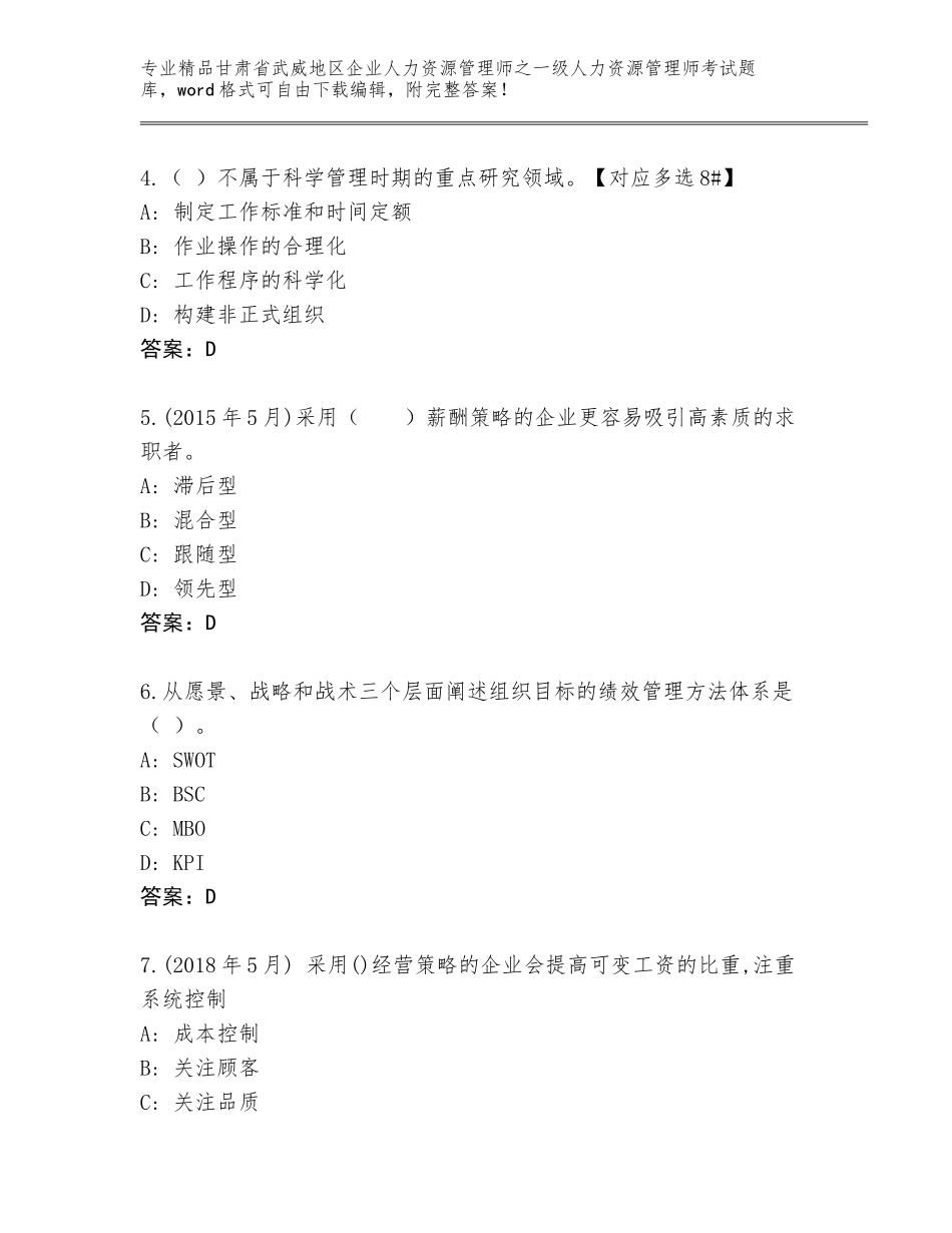 2024年甘肃省武威地区企业人力资源管理师之一级人力资源管理师考试题库及答案（全优）_第2页