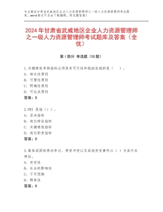 2024年甘肃省武威地区企业人力资源管理师之一级人力资源管理师考试题库及答案（全优）