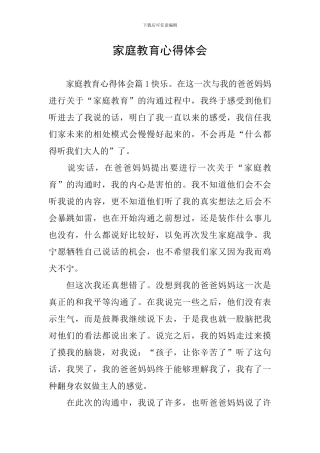 家庭教育心得体会