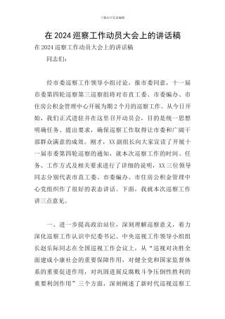 在2024巡察工作动员大会上的讲话稿