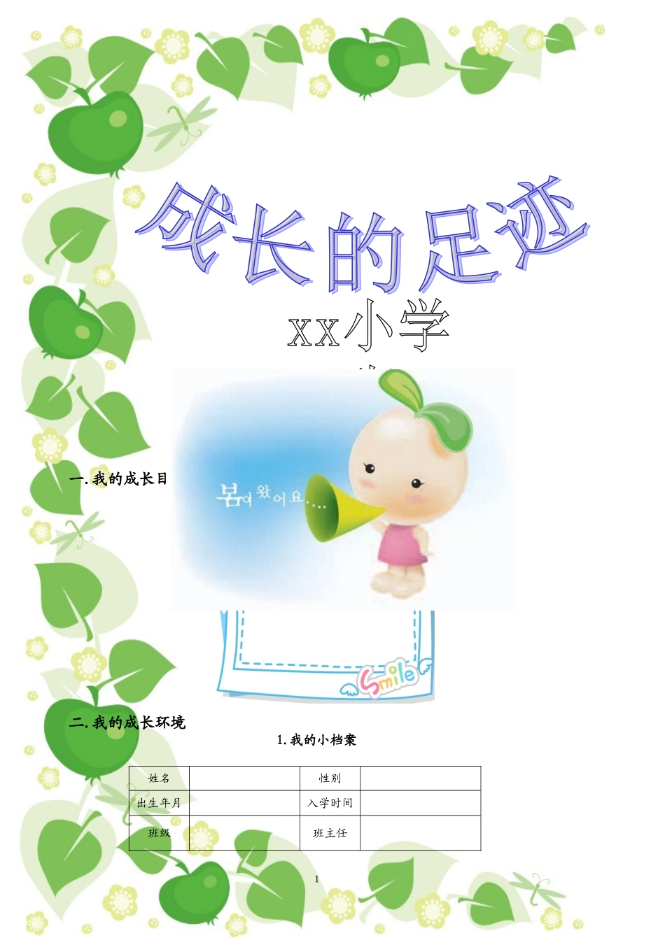 小学生成长记录册_第1页